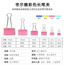 考尔德(kaoerde)品牌彩色长尾夹票夹 金属燕尾夹票据夹子 办公用品 15mm60只（8012）