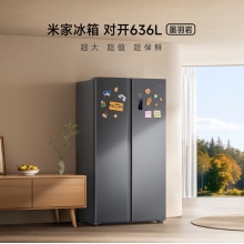米家小米636L对开冰箱