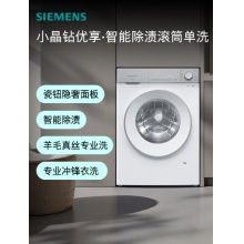 西门子（SIEMENS）【108A升级】小晶钻优享 10KG大容量全自动滚筒洗衣机 