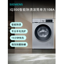 西门子（SIEMENS）iQ300 10KG大容量全自动变频滚筒洗衣机